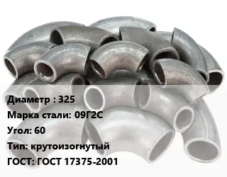 Отвод стальной 325 Сталь: 09Г2С Угол:60 крутоизогнутый ГОСТ: ГОСТ 17375-2001